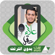 Icon of program: Al Quran Offline Alaa Ake…