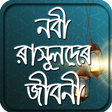 Ícone do programa: nobider jiboni or নবিদের …