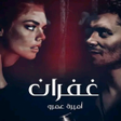 程序图标：رواية غفران - قيود بلا حد…