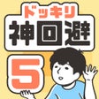Pictogram van programma: ドッキリ神回避5 -脱出ゲーム
