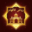 程序图标：رياض الأفهام في شرح عمدة …