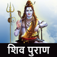程序图标：Shivpuran Audio Hindi