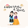 プログラムのアイコン：새해 복 많이 받으세요
