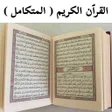Icon of program: القران الكريم المتكامل