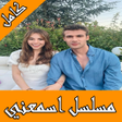 プログラムのアイコン：مسلسل اسمعني كامل مترجم