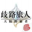 Symbol des Programms: 歧路旅人大陆的霸者
