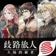 Ikona programu: 歧路旅人大陆的霸者