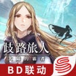 Icoon van programma: 歧路旅人大陆的霸者