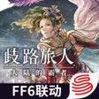 Ikona programu: 歧路旅人大陆的霸者