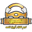 程序图标：آزمون اصلی آیین نامه رانن…