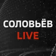 Иконка программы: Соловьёв LIVE - Смотреть …