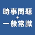 Ícone do programa: 時事問題一般常識　一問一答
