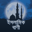 Ikona programu: ইসলমক বণ - Islamic Quotes
