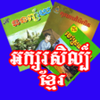 Icon of program: Khmer Literature SK