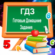 Icon of program: Готовые домашние задания …