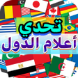 أيقونة البرنامج: تحدي أعلام دول العالم