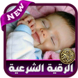 أيقونة البرنامج: الرقية الشرعية لتحصين الا…