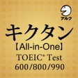 プログラムのアイコン：キクタン TOEICAll-in-One版アルク