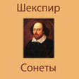 Ikona programu: Сонеты. Вильям Шекспир