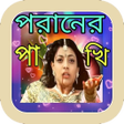 程序图标：তুই যদি চিনতি আমায় পরানে…