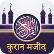 程序图标：Quran Hindi : करन मजद हद