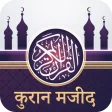 Quran Hindi : करन मजद हद