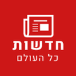 プログラムのアイコン：חדשות כל העולם