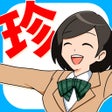 ไอคอนของโปรแกรม: 本当にあった珍回答
