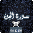 سورة الجن كاملة بدون نت مكتوبة icon