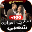 プログラムのアイコン：اغاني افراح  شعبية مصرية …
