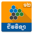 プログラムのアイコン：Khmer Biology Grade 12