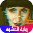 أيقونة البرنامج: رواية المشوه
