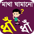 Ícone do programa: dhadha bangla ~ বাংলা ধাঁ…