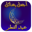程序图标：رسائل عيد الفطر 2023