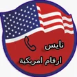 نايس ارقام امريكية