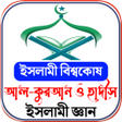 Icon of program: ইসলম বশবকষ আল করআন-হদস