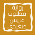プログラムのアイコン：رواية مطلوب عريس صعيدى