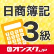 Programın simgesi: 簿記3級 試験問題対策 アプリ-オンスク.JP