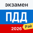 Icono de programa: Экзамен ПДД 2022: билеты …