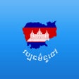 Иконка программы: Khmer General Knowledge