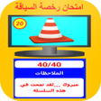 Icon of program: امتحان رخصة السياقة 2022
