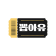 Ícone do programa: 뽑아유 - 기프티콘 응모