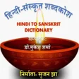 Icon of program: Hindi Sanskrit Dictionary