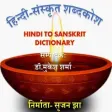 Hindi Sanskrit Dictionary