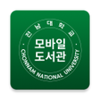 プログラムのアイコン：전남대학교 모바일 도서관