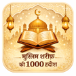 Ikona programu: Muslim Shareef 1000 Hadee…