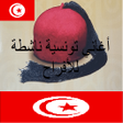 プログラムのアイコン：اغاني تونسية ناشطة للافرا…
