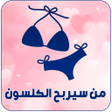 程序图标：من سيربح الكلسون للمتزوجي…