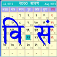 Ikona programu: BS Patro - Nepali BsCalen…