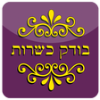 أيقونة البرنامج: בודק כשרות - Kosher Test
